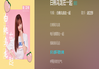 抖音白桃和烏龍每天都要在一起是什么歌 《白桃烏龍在一起》完整版歌詞在線試聽