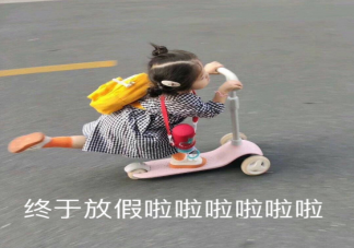 快放假了心情說說 快放假了心情句子