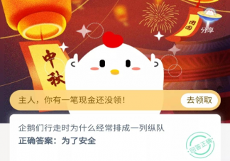 企鵝們行走時為什么經(jīng)常排成一列縱隊 螞蟻莊園小課堂9月28日今日答案最新