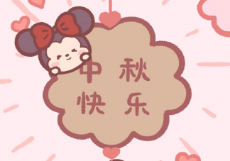 2020中秋節(jié)快樂祝福語大全 國(guó)慶中秋節(jié)快樂朋友圈問候語句子