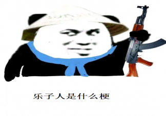 樂子人這個梗是什么意思 樂子人分為哪幾種類型