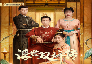 《浮世雙嬌傳》是根據什么小說改編的 《浮世雙嬌傳》結局是什么