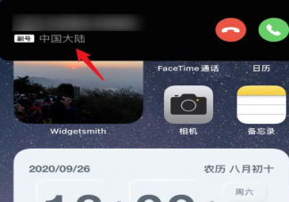 iOS14更新后沒有來電歸屬地是怎么回事 iOS14來電歸屬地怎么設置