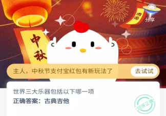 世界三大樂器包括以下哪一項 螞蟻莊園9月29日答案最新