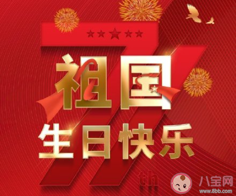 2020慶祝祖國71周年華誕的活動報道稿美篇 2020祝福祖國71歲生日快樂活動簡報大全