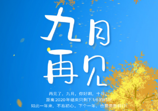 適合九月最后一天發(fā)的文案句子2020 九月最后一天迎接十月的句子