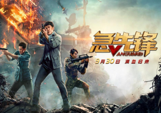 電影《急先鋒》好看嗎 《急先鋒》影評觀后感