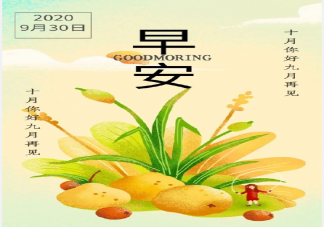 2020九月最后一天早安正能量句子 九月最后一天早安朋友圈說說