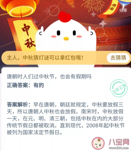 唐朝時人們過中秋節也會有假期嗎 螞蟻莊園10月1日答案