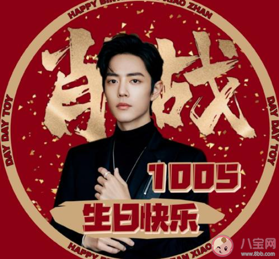 祝肖戰1005生日快樂的朋友圈說說 肖戰生日快樂暖心祝福語句子大全