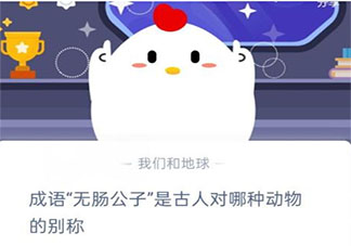 成語無腸公子是古人對哪種動物的別稱 10月2日螞蟻莊園小課堂答案
