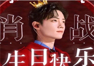 肖戰(zhàn)生日快樂粉絲祝福語文案說說 肖戰(zhàn)生日快樂祝福語應援文案句子