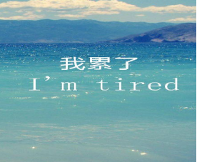 如何不帶累字形容一個人很累 不帶累字的朋友圈文案簡短一句話說說