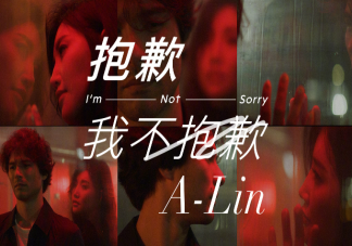  《抱歉 我不抱歉》歌詞是什么 《抱歉 我不抱歉》完整版歌詞在線試聽