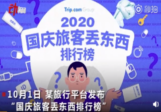 2020國慶假期游客遺失物排行榜 哪些物品最容易被丟失