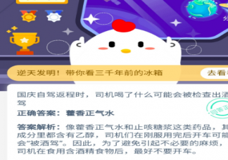 司機喝了什么可能會被檢查酒駕 支付寶螞蟻莊園10月8日最新答案更新