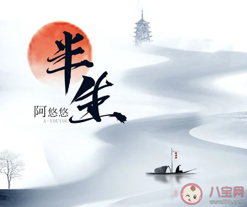 阿悠悠《半生》歌詞是什么 《半生》完整版歌詞在線聽歌