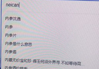 內蒙古海參是什么意思 內蒙古海參梗的出處是什么