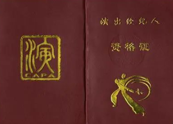 高級演出經紀人管理辦法全文 對經紀人和演員有哪些規定