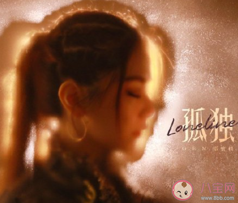 鄧紫棋《孤獨》歌詞是什么 《孤獨》完整版歌詞在線聽歌