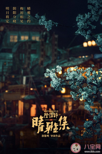 郭敬明《陰陽師之晴雅集》什么時候上映 《陰陽師之晴雅集》改編自什么小說 郭敬明《陰陽師之晴雅集》什么時候上映 《陰陽師之晴雅集》改編自什么小說