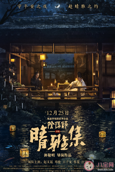 郭敬明《陰陽師之晴雅集》什么時候上映 《陰陽師之晴雅集》改編自什么小說 郭敬明《陰陽師之晴雅集》什么時候上映 《陰陽師之晴雅集》改編自什么小說