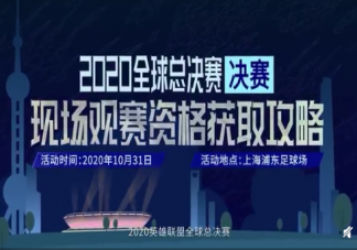 S10決賽怎么獲取免費門票 S10決賽免費門票獲取步驟方法