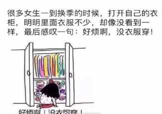 女生換季式失明是什么意思什么梗 女生換季沒衣服穿心情感言