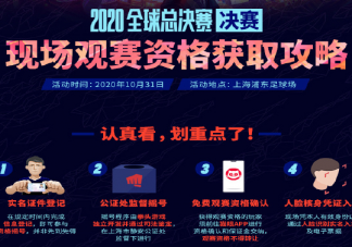 2020s10決賽門票免費怎么搖號 s10決賽門票獲取步驟