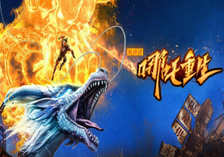 新神榜《哪吒重生》什么時候上映 《哪吒重生》講述了什么故事