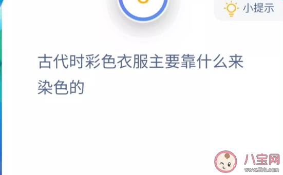古代時彩色衣服主要靠什么來染色的 最新螞蟻莊園10月12日答案 古代時彩色衣服主要靠什么來染色的 最新螞蟻莊園10月12日答案