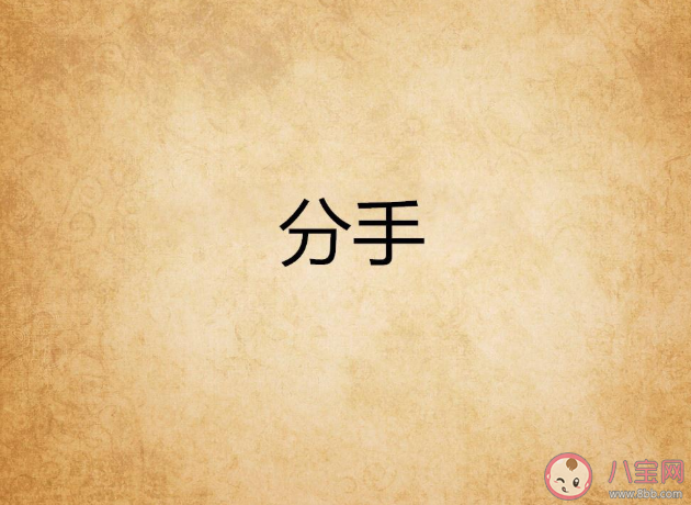 為什么女生提分手男生立刻就答應(yīng) 男生想分手為什么不直接說(shuō)