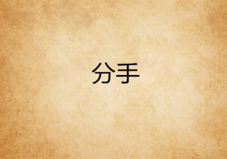 為什么女生提分手男生立刻就答應(yīng) 男生想分手為什么不直接說(shuō)