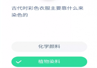 古代時彩色衣服主要是靠植物染料還是化學染料染色的 螞蟻莊園10月12日答案最新