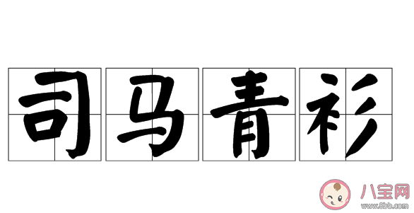 成語司馬青衫是來形容什么的 最新螞蟻莊園10月13日小課堂答案 成語司馬青衫是來形容什么的 最新螞蟻莊園10月13日小課堂答案