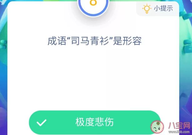 成語司馬青衫是來形容什么的 最新螞蟻莊園10月13日小課堂答案 成語司馬青衫是來形容什么的 最新螞蟻莊園10月13日小課堂答案
