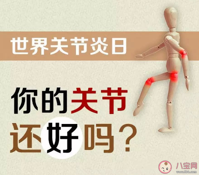 2020世界關節(jié)炎日是幾月幾日 關節(jié)炎最怕的5件事