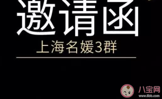 上海名媛群是什么梗什么意思 上海名媛群是干嘛的