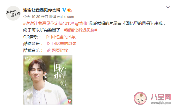 《謝謝讓我遇見你》片尾曲是什么 《回憶里的風景》完整版歌詞內容