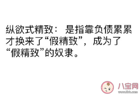 縱欲式精致是什么意思 縱欲式精致什么梗