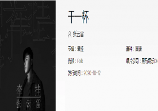 張云雷《干一杯》歌詞是什么 《干一杯》完整版歌詞在線試聽