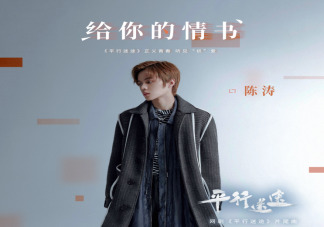 《平行迷途》的片尾曲是什么 《給你的情書》完整版歌詞在線試聽