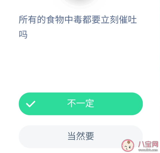 所有的食物中毒都要立刻催吐嗎 螞蟻莊園小課堂10月14日答案 所有的食物中毒都要立刻催吐嗎 螞蟻莊園小課堂10月14日答案