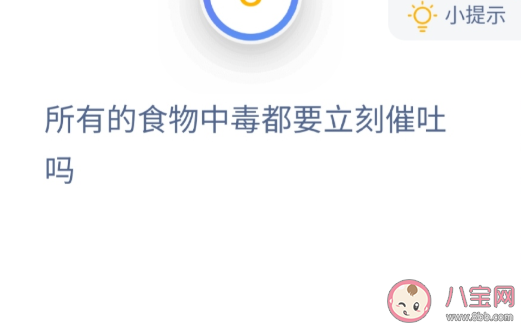 生活中所有的食物中毒一定都要立刻催吐嗎 最新螞蟻莊園10月14日答案 生活中所有的食物中毒一定都要立刻催吐嗎 最新螞蟻莊園10月14日答案
