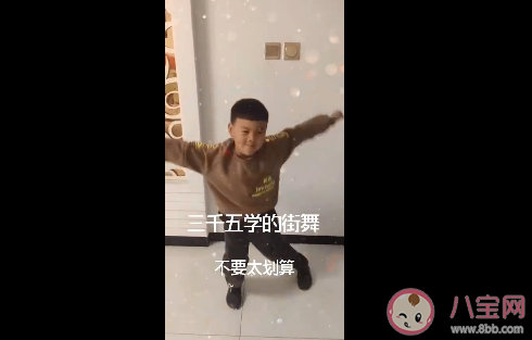 花三千五學(xué)的街舞是什么意思什么梗 花三千五學(xué)的街舞梗的出處是什么