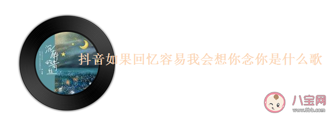 抖音如果回憶容易我會想你念你是什么歌 《沉醉的青絲》完整版歌詞在線試聽