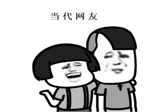 當(dāng)代網(wǎng)友世界觀是怎樣的 當(dāng)代網(wǎng)友現(xiàn)狀是怎樣的