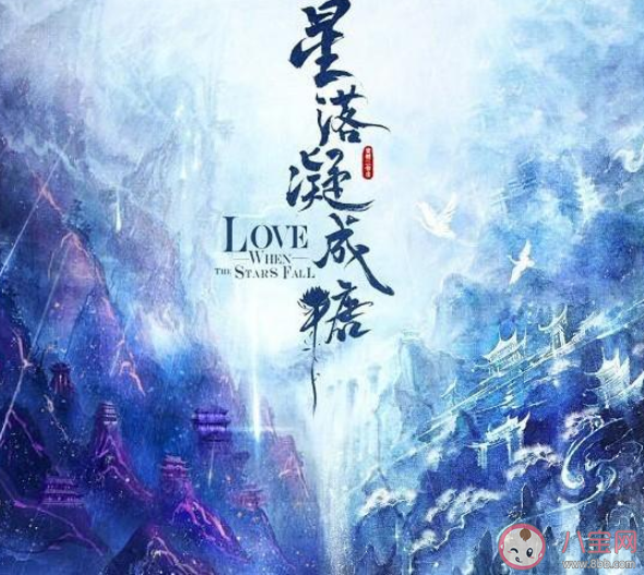 《星落凝成糖》講述的是什么故事 《星落凝成糖》結局是be嗎