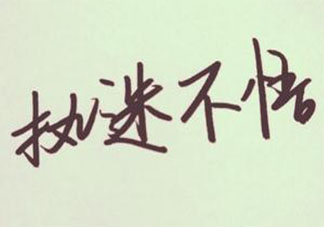 小樂哥《執迷不悟》歌詞是什么 《執迷不悟》完整版歌詞在線聽歌