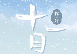 10月最后一天的心情句子配文 10月最后一天發朋友圈說說語錄